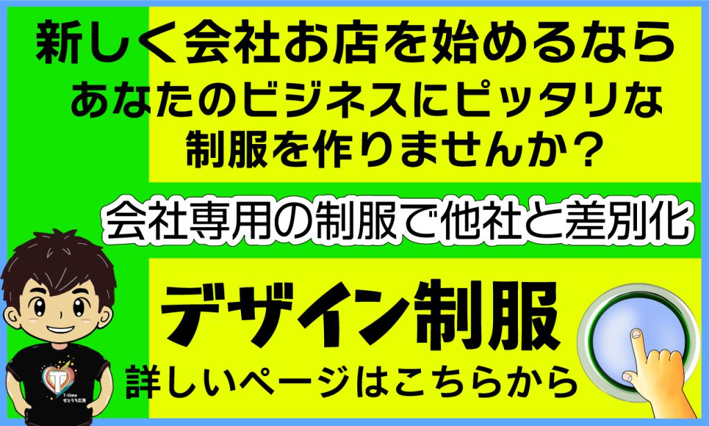 ビジネスで使える制服 Tシャツなどのデザイン制服ページはこちらから