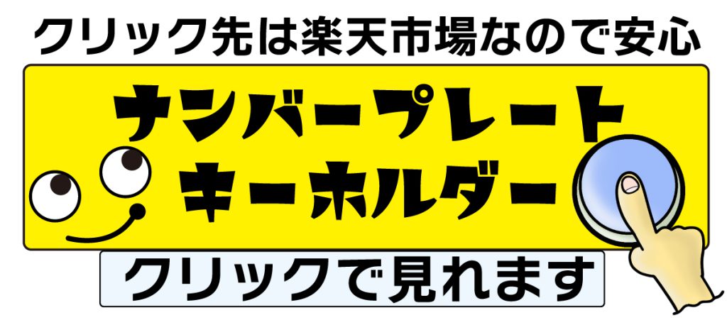 ナンバープレートキーホルダー楽天市場ページはこちらから